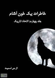 رمان خاطرات خون آشام جلد چهارم اتحاد تاریک pdf