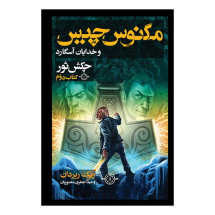 رمان چکش ثور pdf جلد دوم شمشیر تابستان