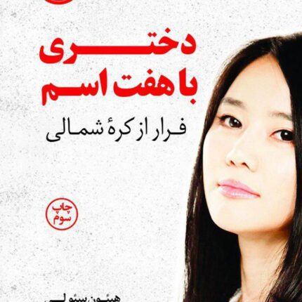 کتاب دختری با هفت اسم pdf