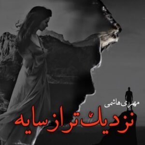 رمان نزدیک تر از سایه pdf