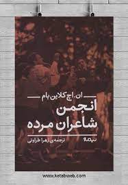 کتاب انجمن شاعران مرده pdf