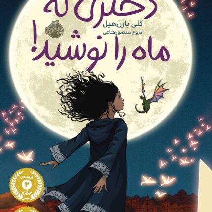 کتاب دختری که ماه را نوشید pdf