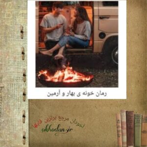 رمان خونه بهار و ارمین pdf