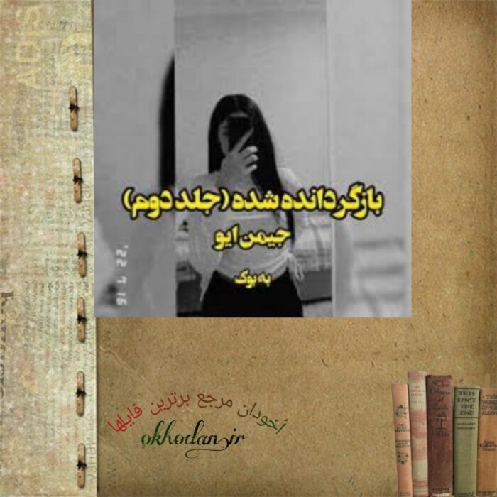 رمان بازگردانده شده جلد 2 pdf