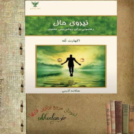 کتاب نیروی حال pdf