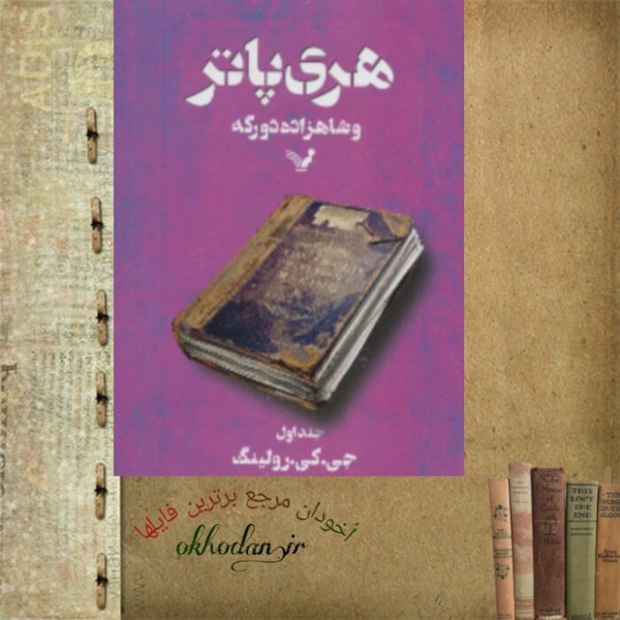 کتاب‌ هری‌ پاتر‌ و شاهزاده دو رگه 1 pdf