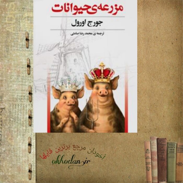 کتاب مزرعه‌ حیوانات‌ pdf