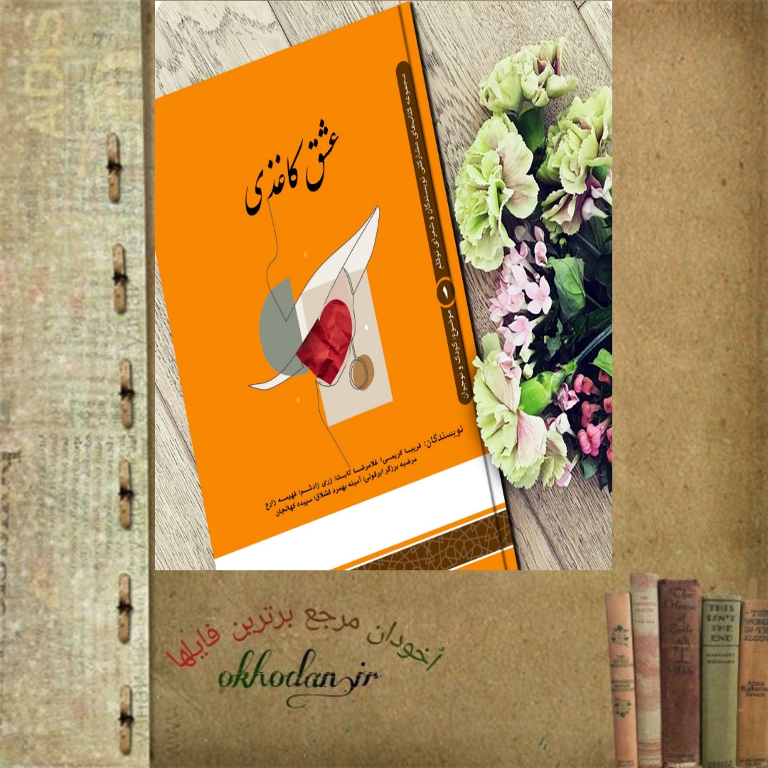 رمان‌ عشق کاغذی جلد ۱ pdf