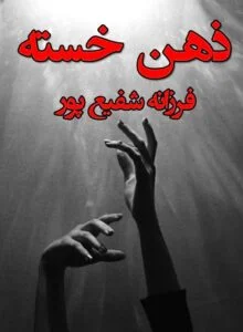 دانلود رمان ذهن خسته