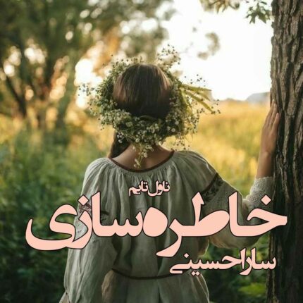دانلود رمان خاطره سازی از نویسنده سارا حسینی رمان رایگان