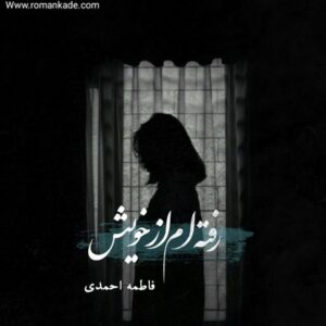 دانلود رمان رفته‌ام از خویش از فاطمه احمدی