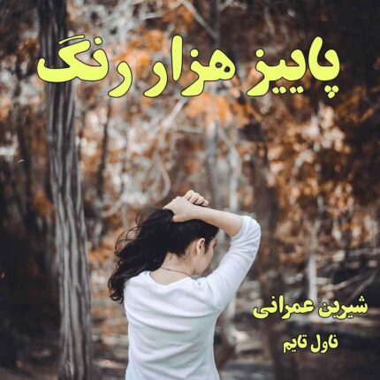 دانلود رمان پاییز هزار رنگ از نویسنده شیرین عمرانی رمان رایگان