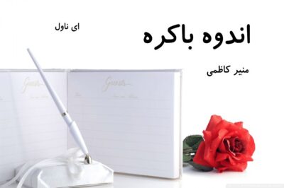 دانلود pdf رمان اندوه باکره از منیر کاظمی
