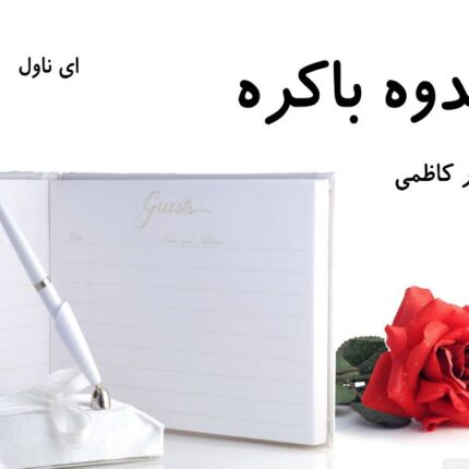 دانلود pdf رمان اندوه باکره از منیر کاظمی