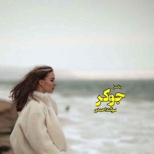 دانلود pdf رمان جوکر ۳ جلد باهم از سوگند احمدی