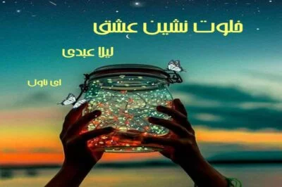 دانلود pdf رمان خلوت نشین عشق از لیلا عبدی