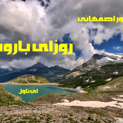 دانلود pdf رمان روزای بارونی از هما پور اصفهانی