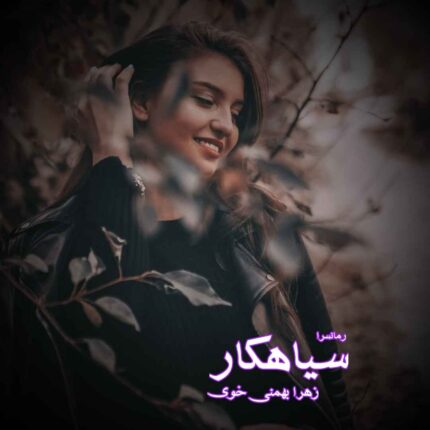 دانلود pdf رمان سیاهکار از زهرا بهمنی خوی