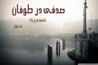 دانلود pdf رمان صدفی در طوفان از یاسمن فرح زاد