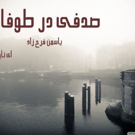دانلود pdf رمان صدفی در طوفان از یاسمن فرح زاد