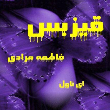 دانلود pdf رمان قیزبس از فاطمه مرادی