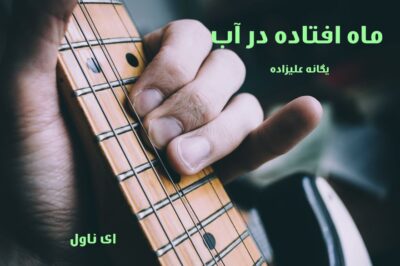 دانلود pdf رمان ماه افتاده در آب از یگانه علیزاده