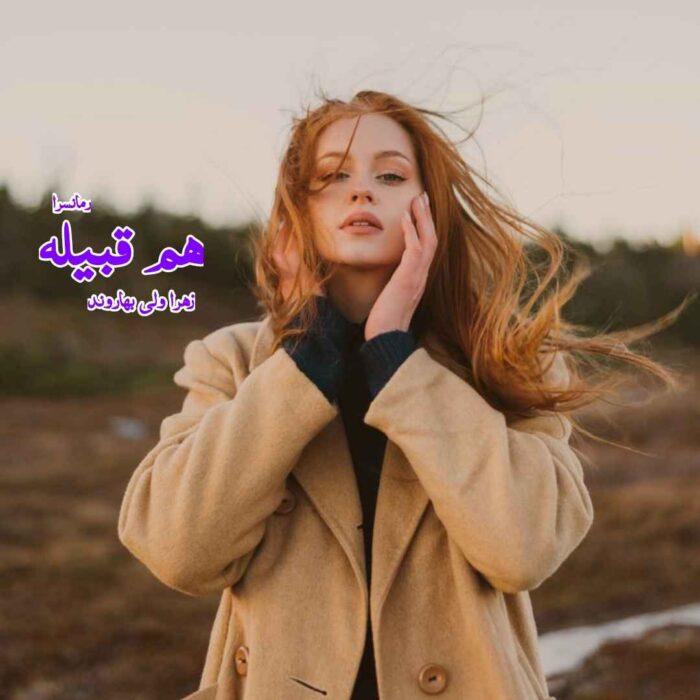 دانلود pdf رمان هم‌ قبیله از زهرا ولی بهاروند