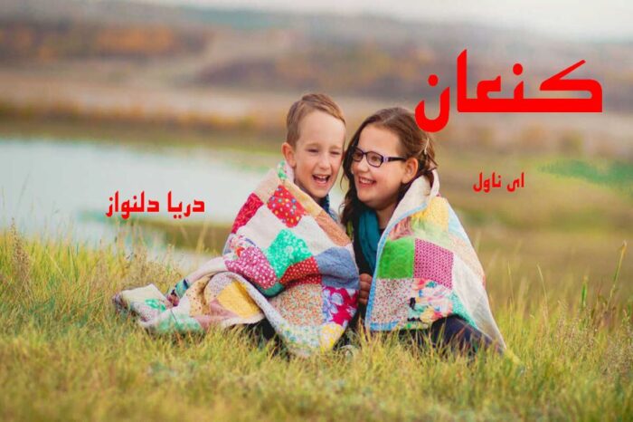 دانلود pdf رمان کنعان از دریا دلنواز