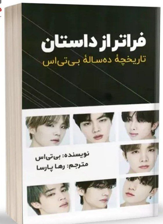 دانلود کتاب فراتر از داستان |اثر اعضای گروه bts