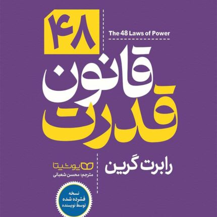 دانلود کتاب کتاب 48 قانون قدرت |اثر رابرت گرین