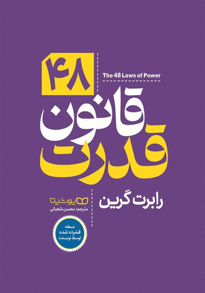 دانلود کتاب کتاب 48 قانون قدرت |اثر رابرت گرین