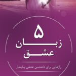 رمان 5 زبان عشق pdf |اثر گری چاپمن