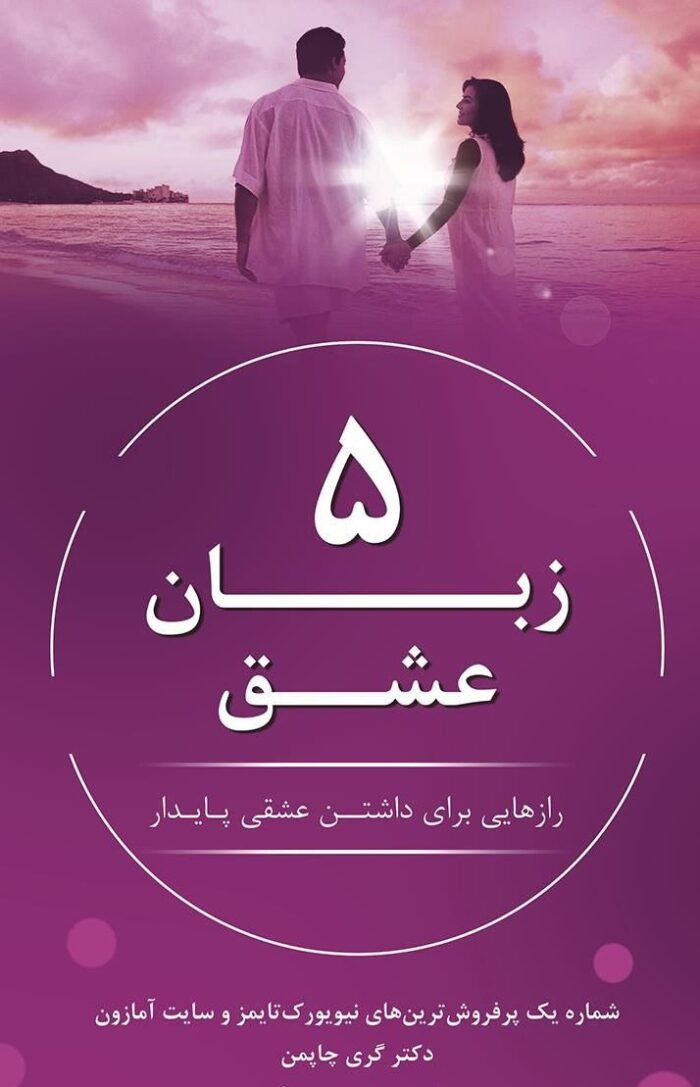 رمان 5 زبان عشق pdf |اثر گری چاپمن