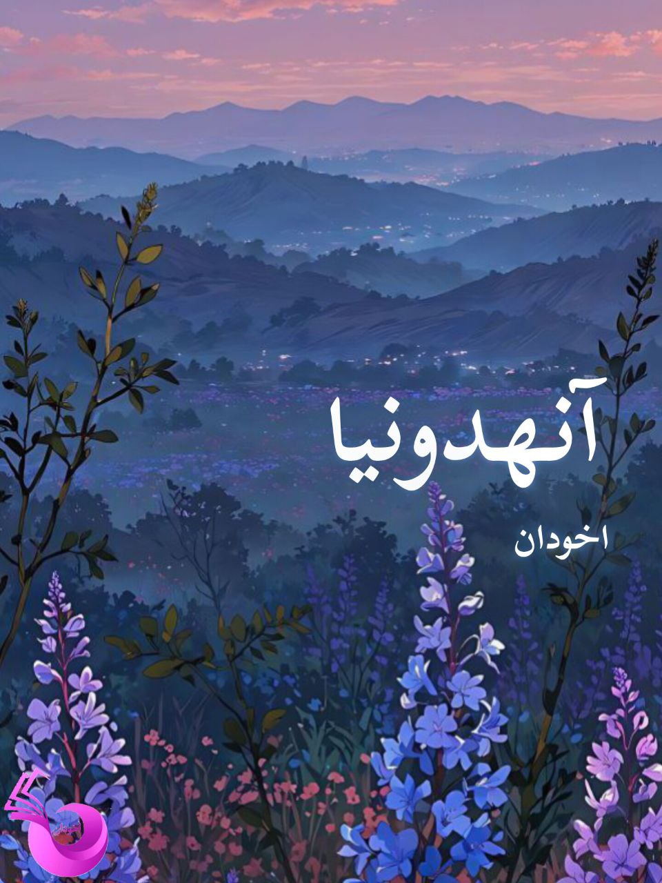 رمان آنهدونیا pdf |اثر سدگل