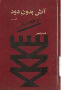 دانلود کتاب آتش بدون دود(جلد دوم) |اثر نادر ابراهیمی