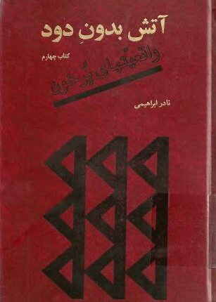 دانلود کتاب آتش بدون دود(جلد چهارم) |اثر نادر ابراهیمی