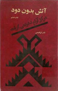 دانلود کتاب آتش بدون دود(جلد ششم) |اثر نادر ابراهیمی