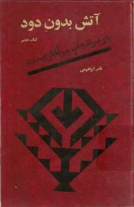 دانلود کتاب آتش بدون دود(جلد هفتم) |اثر نادر ابراهیمی