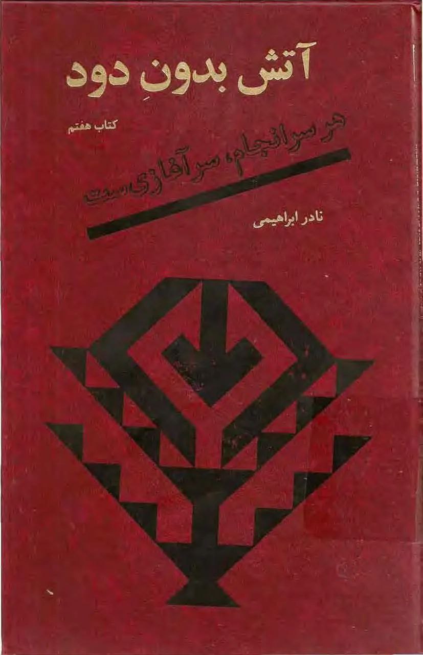 دانلود کتاب آتش بدون دود(جلد هفتم) |اثر نادر ابراهیمی