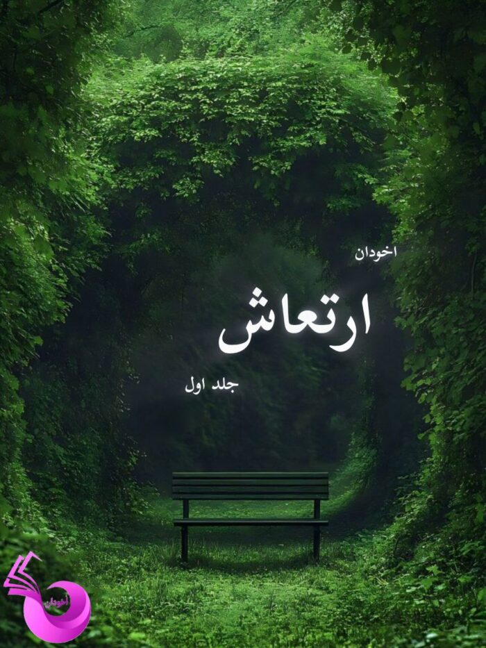 دانلود رمان ارتعاش جلد اول pdf |اثر مرضیه اخوان نژاد