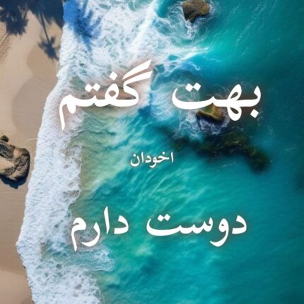 دانلود رمان بهت گفتم دوست دارم pdf |اثر استل مسکم