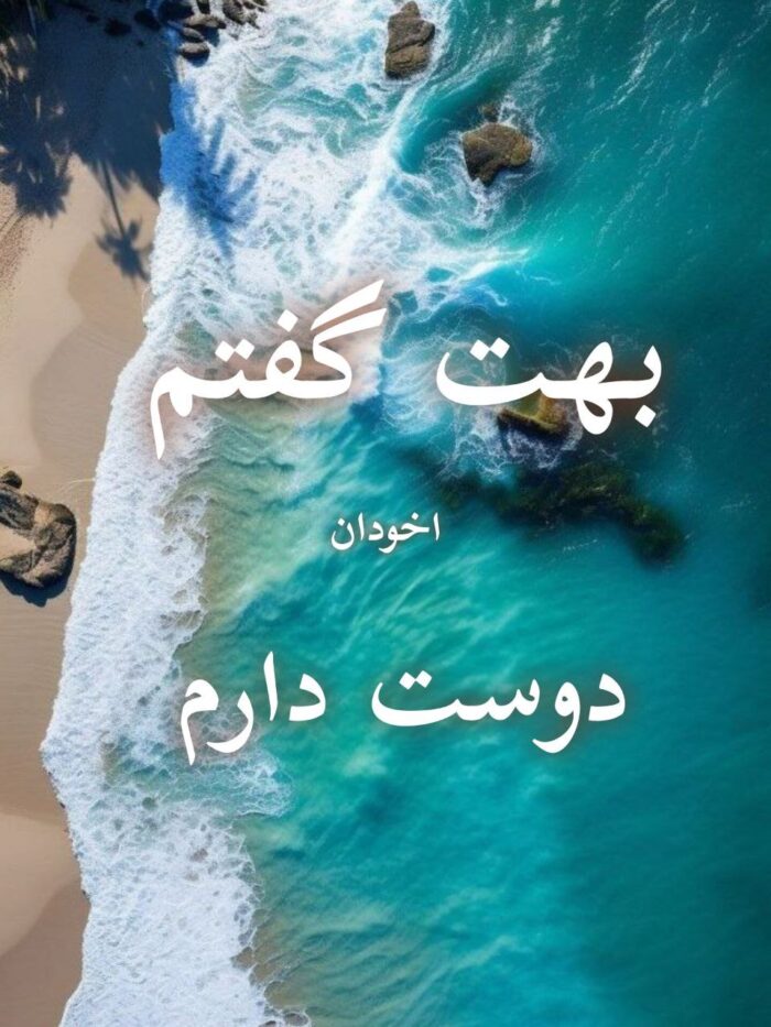 دانلود رمان بهت گفتم دوست دارم pdf |اثر استل مسکم