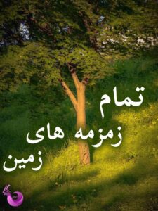 دانلود رمان تمام زمزمه های زمین pdf |اثر بهاره حسنی