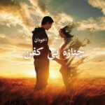 دانلود رمان جنازه بی کفن pdf