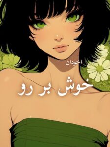 دانلود رمان خوش برو رو pdf |اثر الکسا ریلی