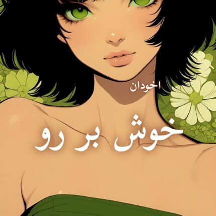 دانلود رمان خوش برو رو pdf |اثر الکسا ریلی