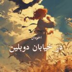 دانلود رمان در خیابان دوبلین pdf |اثر سامانتا یانگ