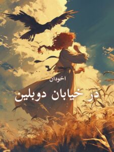 دانلود رمان در خیابان دوبلین pdf |اثر سامانتا یانگ