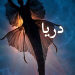 دانلود رمان دریا pdf |اثر فاطمه.آر