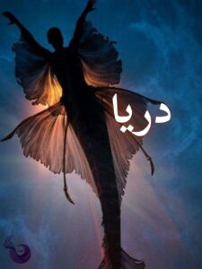 دانلود رمان دریا pdf |اثر فاطمه.آر